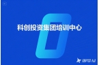 “抢抓政策机遇 ，赋能创新发展” 科创集